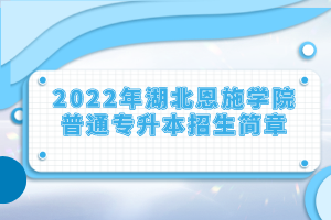 2022年湖北恩施學院普通專升本招生簡章