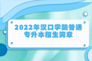 2022年漢口學(xué)院普通專升本招生簡章