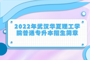 2022年武漢華夏理工學院普通專升本招生簡章