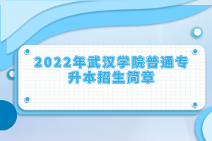 2022年武漢學院普通專升本招生簡章