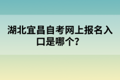 湖北宜昌自考網(wǎng)上報(bào)名入口是哪個(gè)？