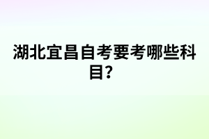 湖北學(xué)位英語考試題型有哪些？