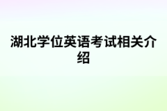 湖北學(xué)位英語考試相關(guān)介紹