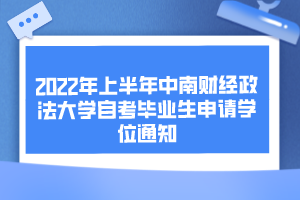 2022年上半年中南財經(jīng)政法大學(xué)自考畢業(yè)生申請學(xué)位通知