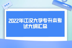 2022年江漢大學(xué)專升本考試大綱匯總