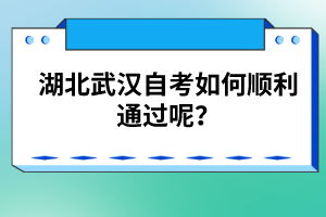 湖北武漢自考如何順利通過呢？