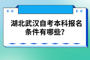 湖北武漢自考本科報名條件有哪些?