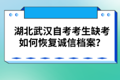 湖北武漢自考考生缺考如何恢復(fù)誠信檔案？