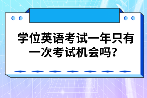 學(xué)位英語考試一年只有一次考試機(jī)會嗎？