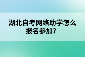 湖北自考網(wǎng)絡(luò)助學(xué)怎么報名參加？