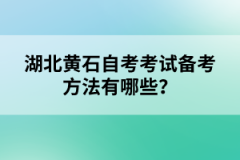 湖北黃石自考考試備考方法有哪些？