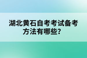 湖北黃石自考考試備考方法有哪些？