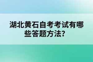 湖北黃石自考考試有哪些答題方法？