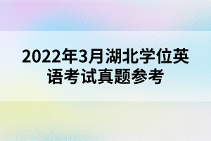 2022年3月湖北學(xué)位英語考試真題參考