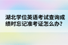 湖北學(xué)位英語考試查詢成績時忘記準(zhǔn)考證怎么辦？