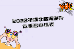 2022年湖北普通專(zhuān)升本報(bào)名申請(qǐng)表