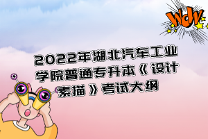 2022年湖北汽車工業(yè)學(xué)院普通專升本《設(shè)計素描》考試大綱