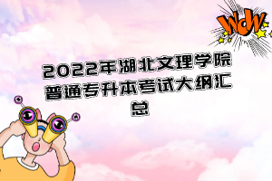 2022年湖北文理學(xué)院普通專升本考試大綱匯總