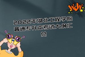 2022年湖北工程學(xué)院普通專升本考試大綱匯總