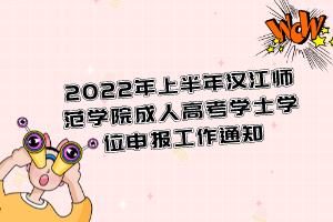 2022年上半年漢江師范學(xué)院成人高考學(xué)士學(xué)位申報(bào)工作通知