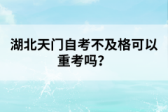 湖北天門(mén)自考不及格可以重考嗎？