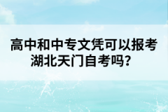 高中和中專(zhuān)文憑可以報(bào)考湖北天門(mén)自考嗎？