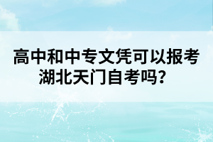 高中和中專文憑可以報考湖北天門自考嗎？