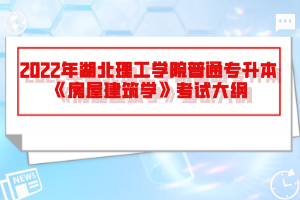 2022年湖北理工學(xué)院普通專升本《房屋建筑學(xué)》考試大綱