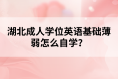 湖北成人學位英語基礎薄弱怎么自學？