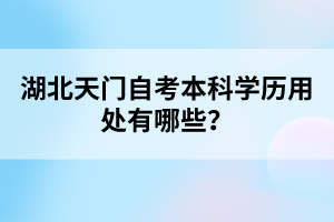 湖北天門自考本科學(xué)歷用處有哪些？