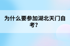 為什么要參加湖北天門(mén)自考？