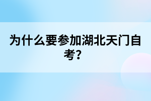 為什么要參加湖北天門(mén)自考？