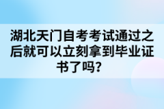 湖北天門(mén)自考考試通過(guò)之后就可以立刻拿到畢業(yè)證書(shū)了嗎？