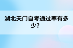 湖北天門(mén)自考通過(guò)率有多少？