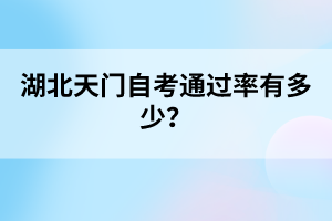 湖北天門自考通過率有多少？