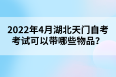 2022年4月湖北天門自考考試可以帶哪些物品？