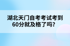 湖北天門自考考試考到60分就及格了嗎？