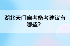 湖北天門自考備考建議有哪些？