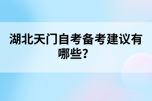 湖北天門自考備考建議有哪些？