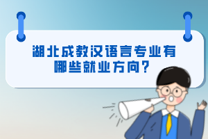 湖北成教漢語言專業(yè)有哪些就業(yè)方向？