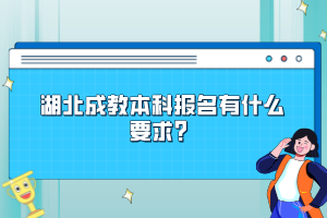 湖北成教本科報名有什么要求？