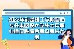 2022年荊楚理工學(xué)院普通專升本退役大學(xué)生士兵職業(yè)適應(yīng)性綜合考查考試大綱