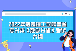 2022年荊楚理工學(xué)院普通專升本《數(shù)學(xué)分析》考試大綱