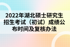 2022年湖北碩士研究生招生考試（初試）成績公布時(shí)間及復(fù)核辦法