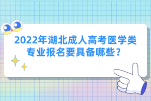 2022年湖北成人高考醫(yī)學(xué)類專業(yè)報(bào)名要具備哪些？