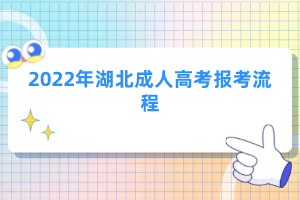 2022年湖北成人高考報(bào)考流程