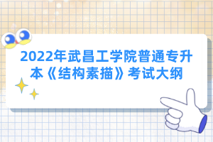 2022年武昌工學院普通專升本《結構素描》考試大綱