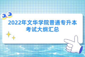 2022年文華學院普通專升本考試大綱匯總