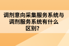 調劑意向采集服務系統(tǒng)與調劑服務系統(tǒng)有什么區(qū)別？