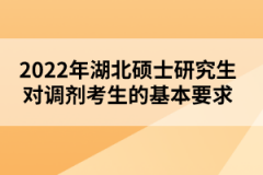 2022年湖北碩士研究生對(duì)調(diào)劑考生的基本要求